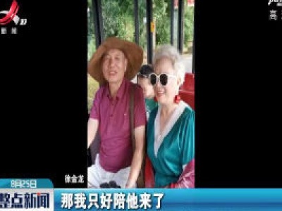 【迎“七夕”】74岁大爷扛一箱丝巾陪妻子拍照