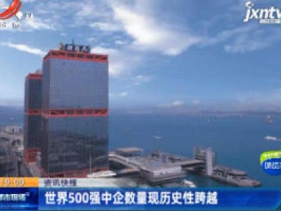 世界500强中企数量现历史性跨越