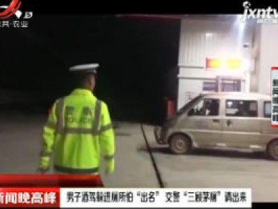 玉溪：男子酒驾躲进厕所怕“出名” 交警“三顾茅厕”请出来