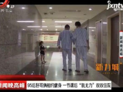 广州：95后好哥俩相约健身 一节课后“肌无力”双双住院