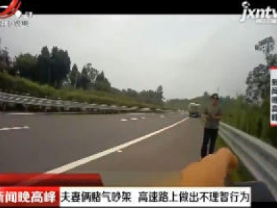 重庆：夫妻俩赌气吵架 高速路上做出不理智行为