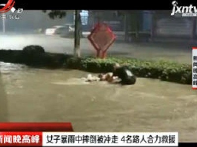 山东：女子暴雨中摔倒被冲走 4名路人合力救援