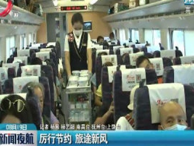 江西：厉行节约 旅途新风