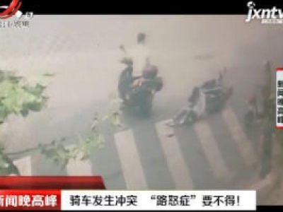 江苏：骑车发生冲突 “路怒症”要不得！