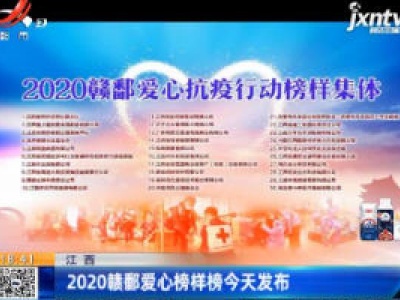 江西：2020赣鄱爱心榜样榜8月20日发布