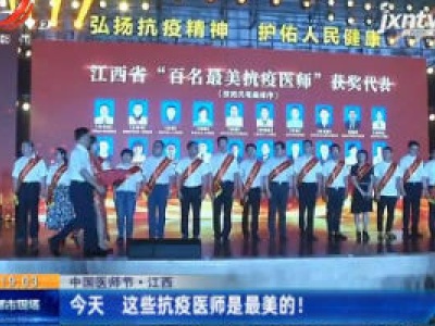 【中国医师节】江西：8月19日 这些抗疫医师是最美的！