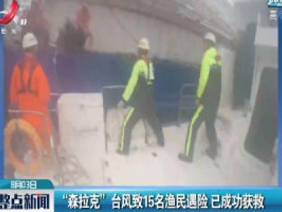 “森拉克” 台风致15名渔民遇险 已成功获救