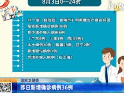 国家卫健委：8月3日新增确诊病例36例