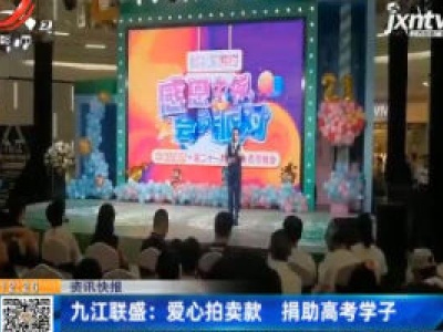九江联盛：爱心拍卖款 捐助高考学子