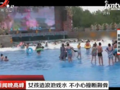 辽宁：女孩造浪池戏水 不小心撞断颧骨