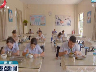 江西高速吉安管理中心：多措并举 杜绝舌尖上的浪费