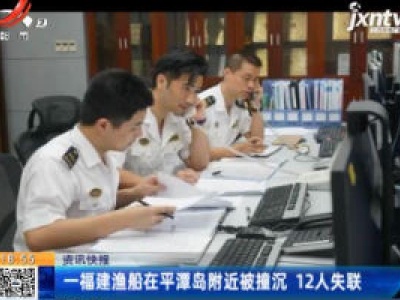 一福建渔船在平潭岛附近被撞沉 12人失联
