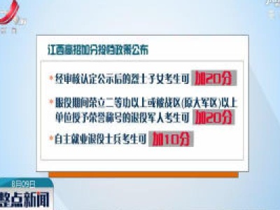 江西2020年高招加分投档政策公布