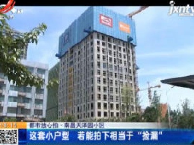 【都市放心拍】南昌天泽园小区：这套小户型 若能拍下相当于“捡漏”