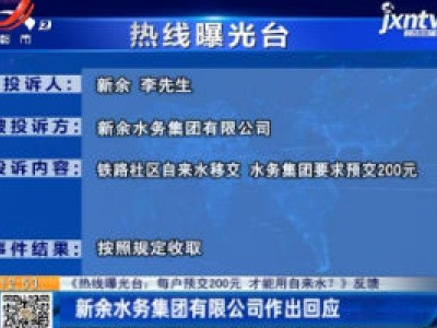 【《热线曝光台：每户预交200元 才能用自来水？》反馈】新余水务集团有限公司作出回应