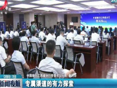 新闻夜航20200817