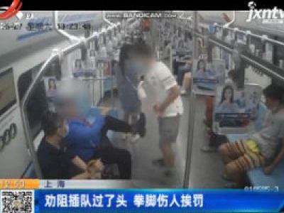 上海：劝阻插队过了头 拳脚伤人挨罚
