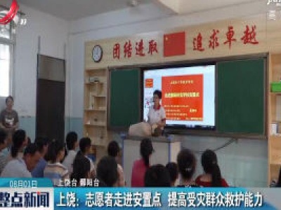 上饶：志愿者走进安置点 提高受灾群众救护能力