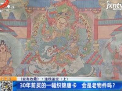 【《家有收藏》·连线鉴宝（上）】30年前买的一幅织锦唐卡 会是老物件吗？