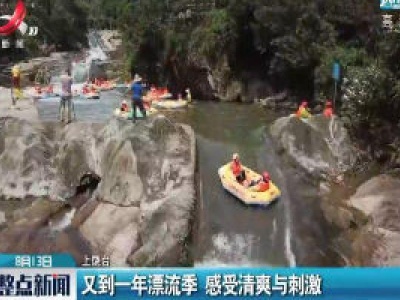 上饶：又到一年漂流季 感受清爽与刺激