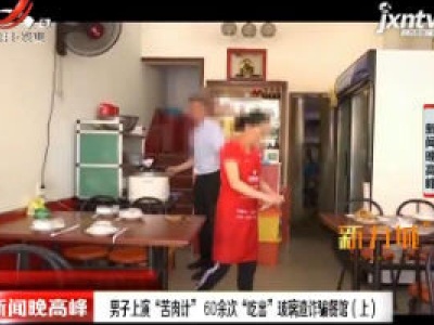 江苏：男子上演“苦肉计” 60余次“吃出”玻璃渣诈骗餐馆