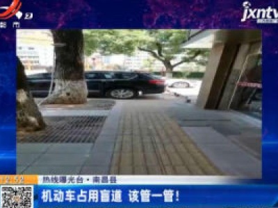 【热线曝光台】南昌县：机动车占用盲道 该管一管！