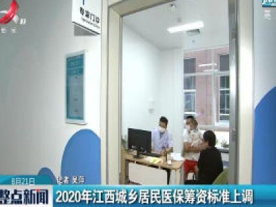 2020年江西城乡居民医保筹资标准上调