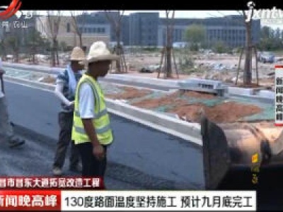新闻晚高峰20200820