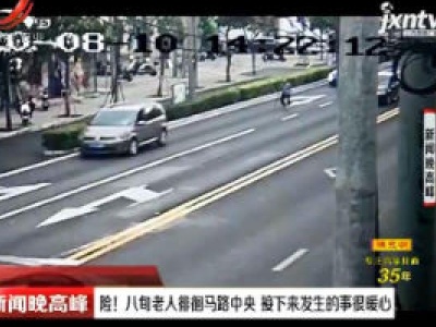 上海：险！八旬老人徘徊马路中央 接下来发生的事很暖心