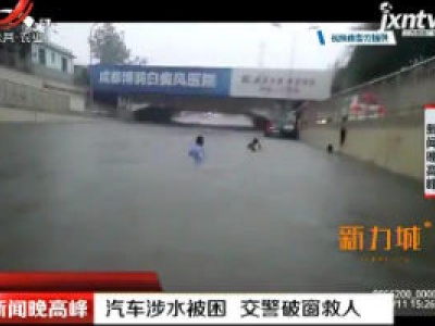 成都：汽车涉水被困 交警破窗救人