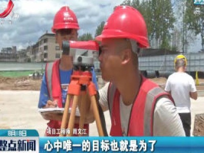 【高温下的坚守】上饶：把清流送人间的建设者