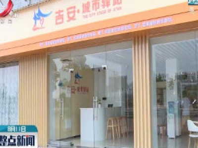 吉安首个城市驿站对外开放