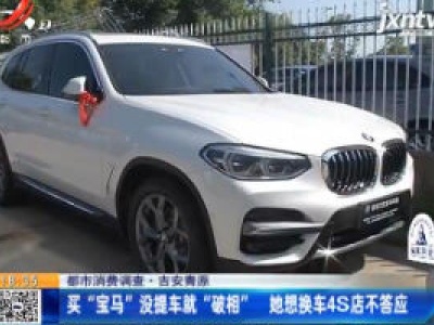 【都市消费调查】吉安青原：买“宝马”没提车就“破相” 她想换车4S店不答应