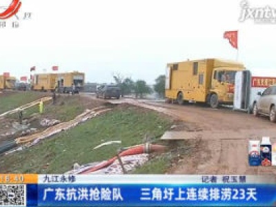 九江永修：广东抗洪抢险队 三角圩上连续排涝23天