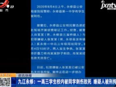 九江永修：一高三学生校内被同学刺伤致死 嫌疑人被刑拘