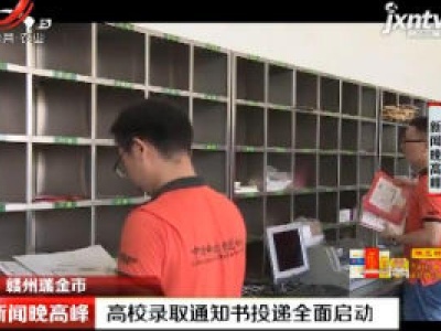赣州瑞金市：高校录取通知书投递全面启动