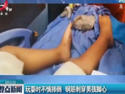 江苏：玩耍时不慎摔倒 钢筋刺穿男孩脚心