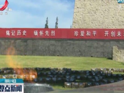 上海举行纪念全民族抗战暨八一三淞沪会战爆发83周年活动