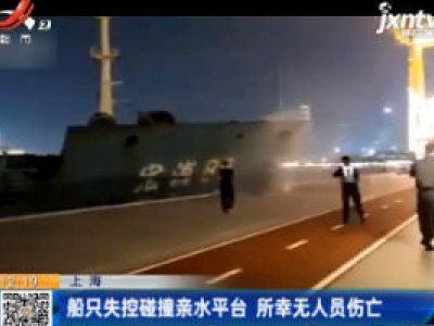 上海：船只失控碰撞亲水平台 所幸无人员伤亡