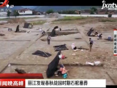 丽江发现春秋战国时期石棺墓葬