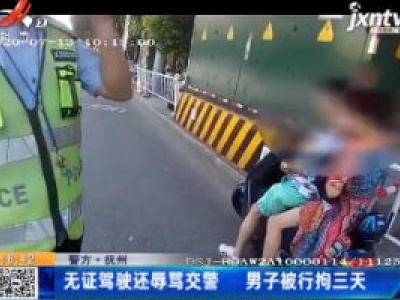 【警方】抚州：无证驾驶还辱骂交警 男子被行拘三天
