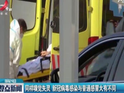 同样嗅觉失灵 新冠病毒感染与普通感冒大有不同
