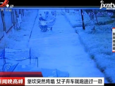 重庆：堡坎突然垮塌 女子弃车就跑逃过一劫
