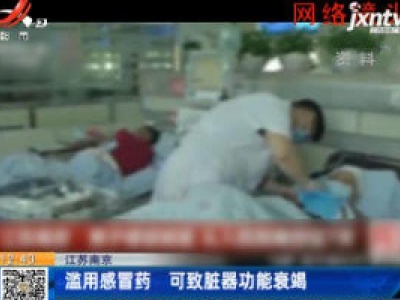 江苏南京：滥用感冒药 可致脏器功能衰竭