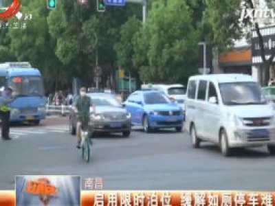 南昌：启用限时泊位 缓解如厕停车难