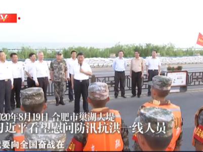 独家视频丨习近平：向全国奋战在抗洪抢险救灾一线的同志们致以诚挚问候