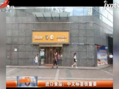 进口食品：中文标签很重要