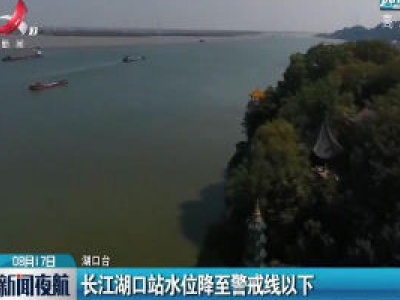 长江湖口站水位降至警戒线以下