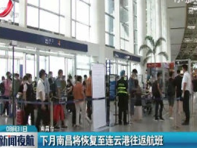 9月南昌将恢复至连云港往返航班