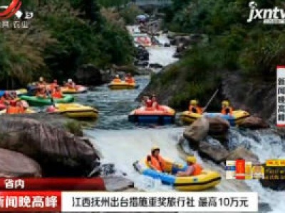 江西抚州出台措施重奖旅行社 最高10万元